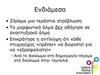 Ενδιάμεσα
• Ζήσαμε μια τεράστια στρέβλωση
• Το μορφωτικό άλμα δεν οδήγησε σε
  αναπτυξιακό άλμα
• Επικράτησε η αντίληψη ότι κάθε
  πτυχιούχος «πρέπει» να διοριστεί για
  να «εξασφαλιστεί»
  – Από το δικαίωμα στη δημιουργία πήγαμε
    στο δικαίωμα στην τεμπελιά
 