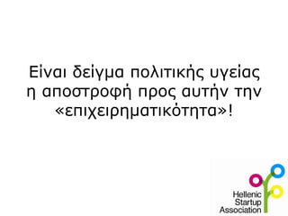 Είναι δείγμα πολιτικής υγείας
η αποστροφή προς αυτήν την
   «επιχειρηματικότητα»!
 