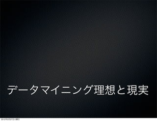データマイニング理想と現実

2012年3月27日火曜日
 