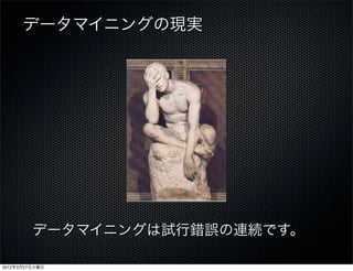 データマイニングの現実




         データマイニングは試行錯誤の連続です。

2012年3月27日火曜日
 