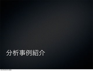 分析事例紹介

2012年3月27日火曜日
 