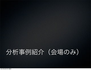 分析事例紹介（会場のみ）

2012年3月27日火曜日
 
