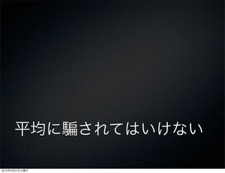 平均に       されてはいけない

2012年3月27日火曜日
 