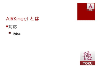 AIRKinect とは
対応
 Mac
 