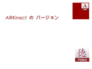 AIRKinect の バージョン
 