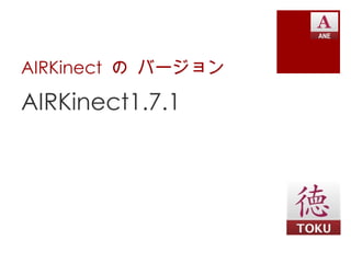 AIRKinect の バージョン

AIRKinect1.7.1
 