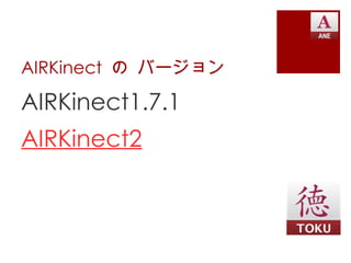 AIRKinect の バージョン

AIRKinect1.7.1
AIRKinect2
 