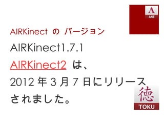 AIRKinect の バージョン

AIRKinect1.7.1
AIRKinect2 は、
2012 年 3 月 7 日にリリース
されました。
 