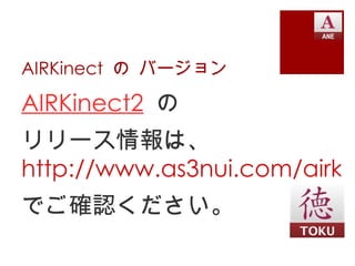 AIRKinect の バージョン

AIRKinect2 の
リリース情報は、
http://www.as3nui.com/airkin
でご確認ください。
 