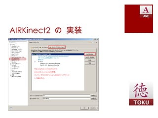 AIRKinect2 の 実装
 