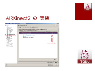 AIRKinect2 の 実装
 