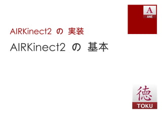 AIRKinect2 の 実装

AIRKinect2 の 基本
 