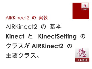AIRKinect2 の 実装

AIRKinect2 の 基本
Kinect と KinectSetting の
クラスが AIRKinect2 の
主要クラス。
 