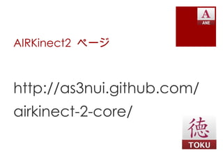 AIRKinect2 ページ



http://as3nui.github.com/
airkinect-2-core/
 