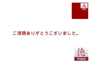 ご清聴ありがとうございました。
 