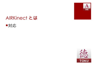 AIRKinect とは
対応
 