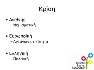 Κρίση
• Διεθνής
  – Νομισματική


• Ευρωπαϊκή
  – Ανταγωνιστικότητα


• Ελληνική
  – Πολιτική
 