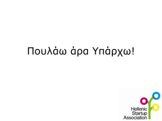 Πουλάω άρα Υπάρχω!
 