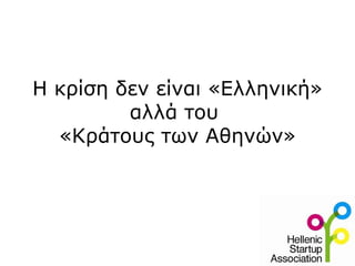 Η κρίση δεν είναι «Ελληνική»
         αλλά του
  «Κράτους των Αθηνών»
 