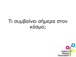 Τι συμβαίνει σήμερα στον
         κόσμο;
 