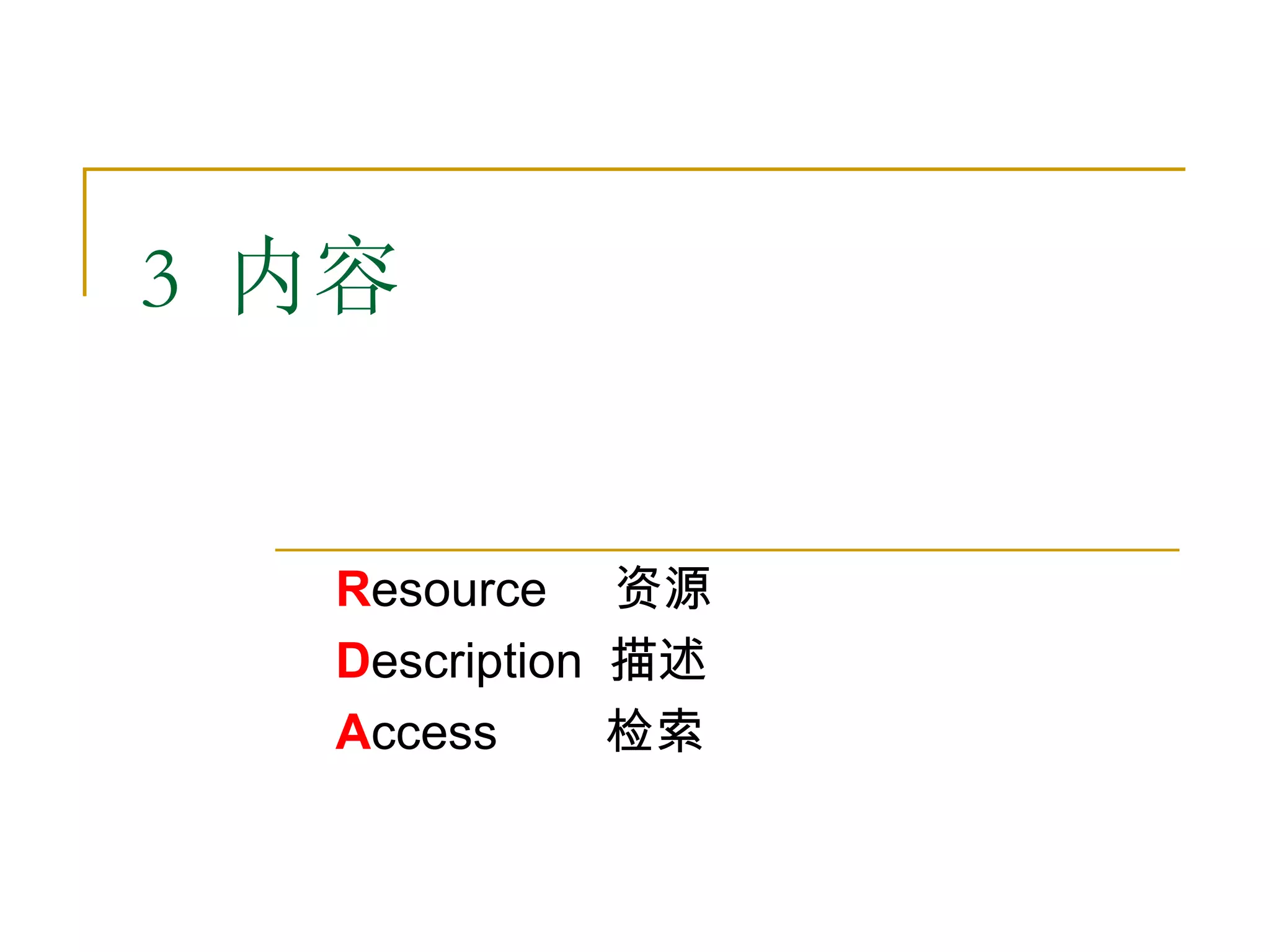3 内容


   Resource 资源
   Description 描述
   Access      检索
 