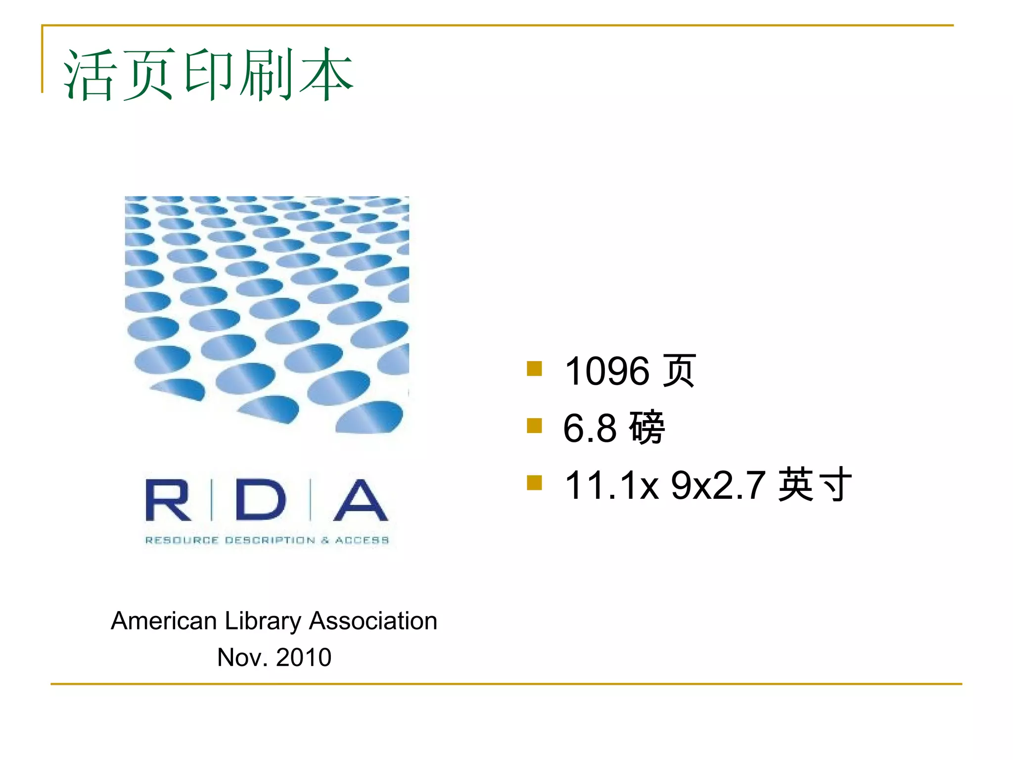 活页印刷本



                                  1096 页
                                  6.8 磅
                                  11.1x 9x2.7 英寸


American Library Association
        Nov. 2010
 
