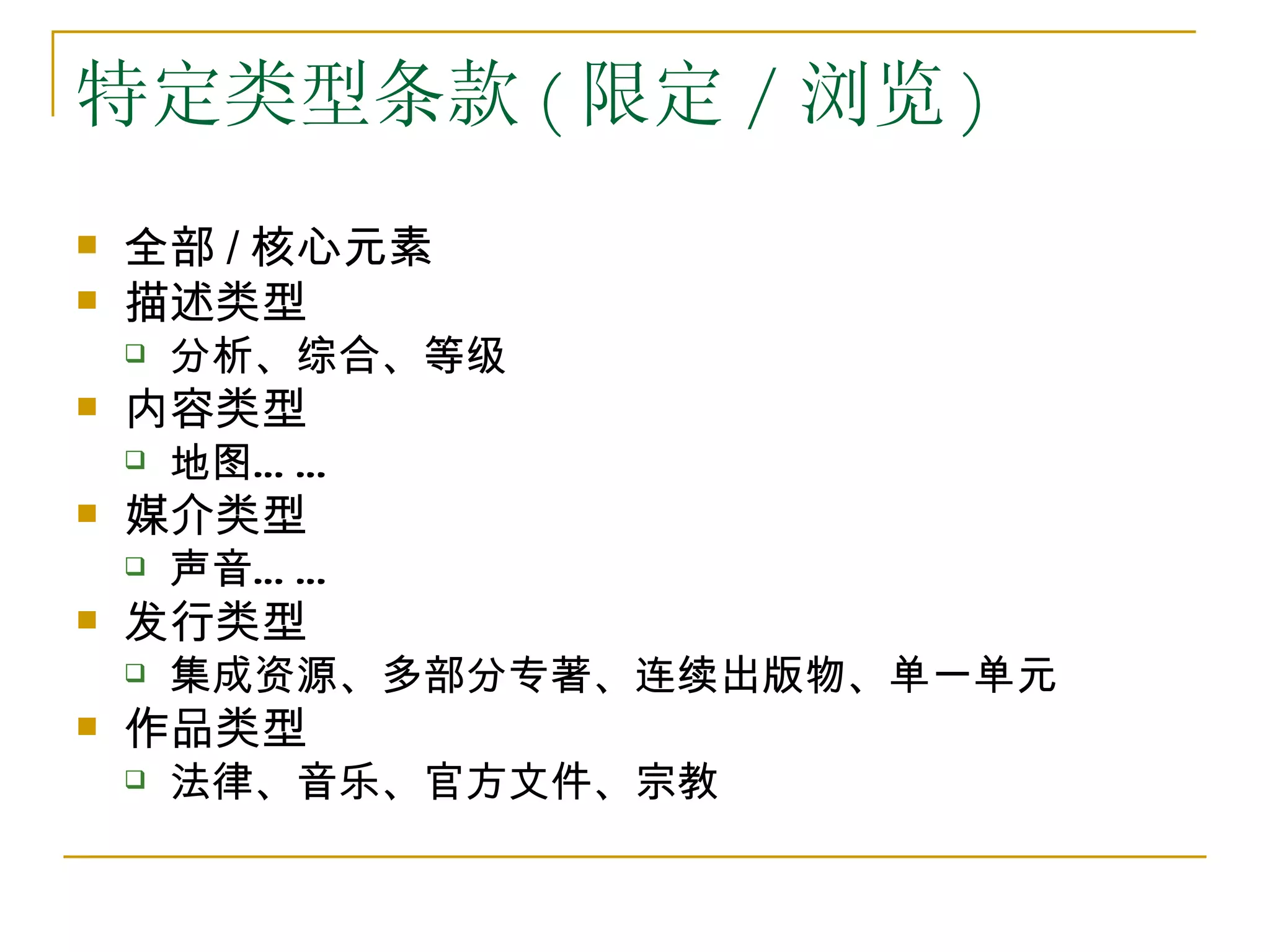 特定类型条款 ( 限定 / 浏览 )
   全部 / 核心元素
   描述类型
       分析、综合、等级
   内容类型
       地图… …
   媒介类型
       声音… …
   发行类型
       集成资源、多部分专著、连续出版物、单一单元
   作品类型
       法律、音乐、官方文件、宗教
 