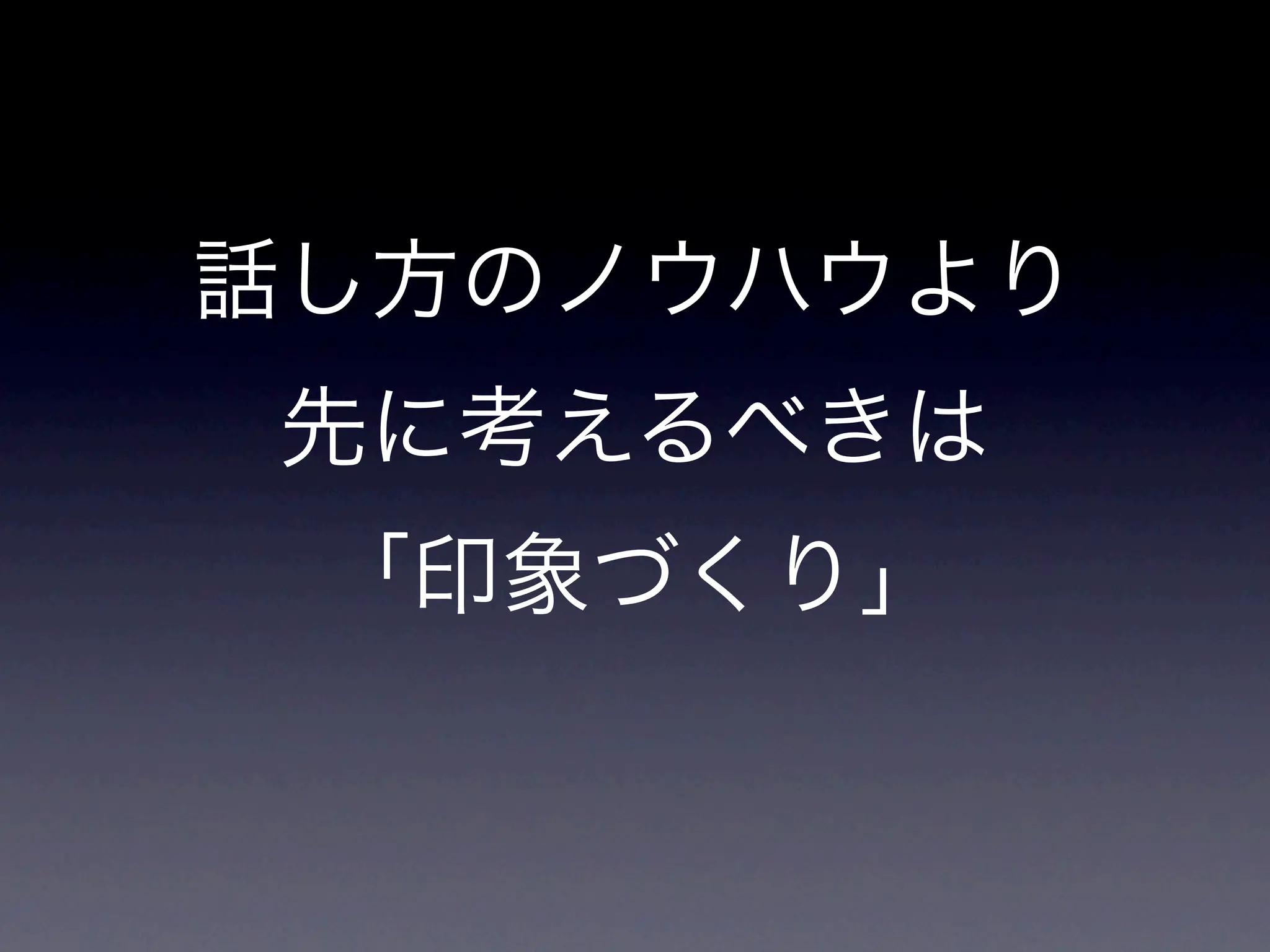 話し方のノウハウより
先に考えるべきは
 「印象づくり」
 