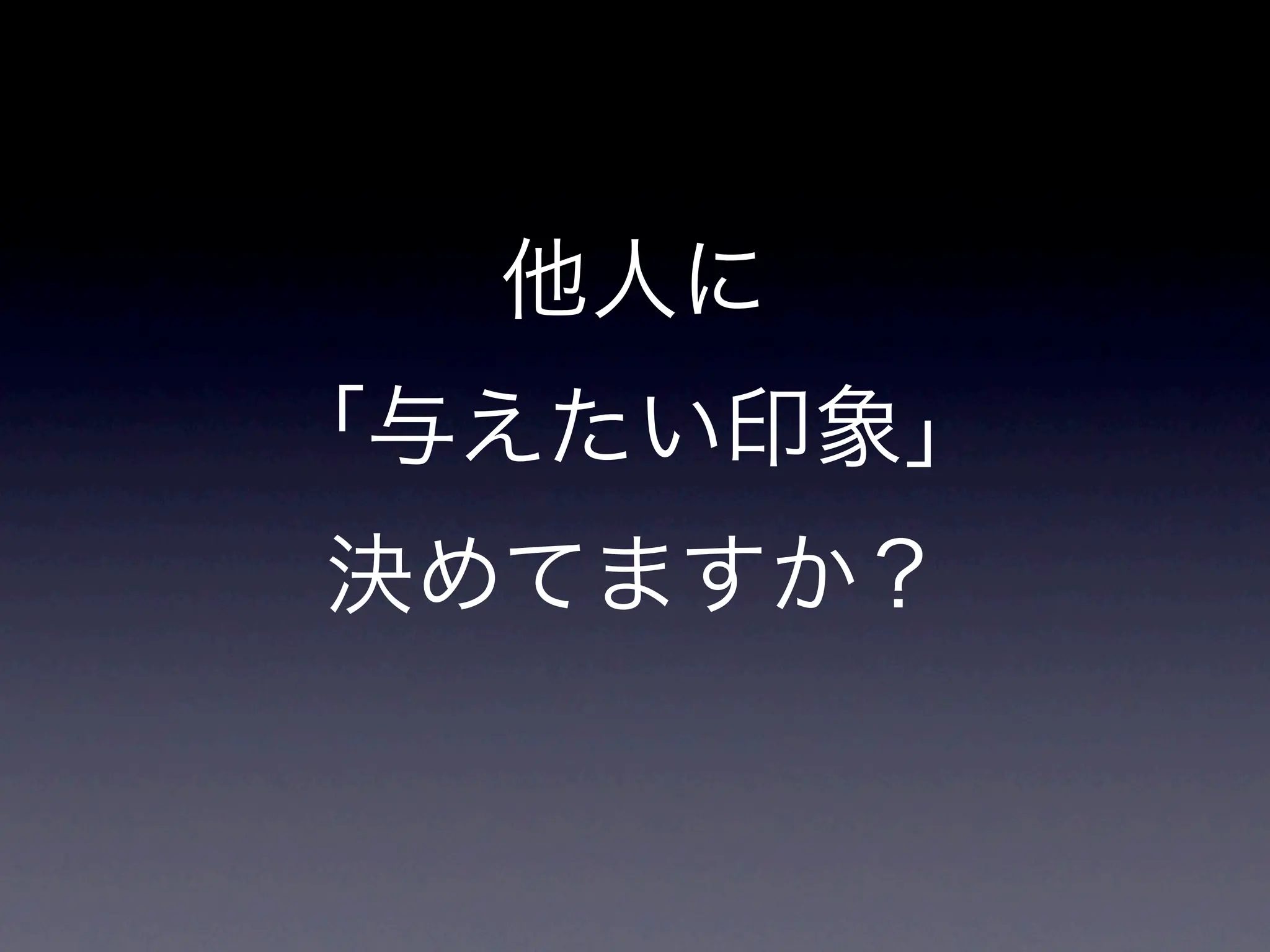 他人に
「与えたい印象」
決めてますか？
 