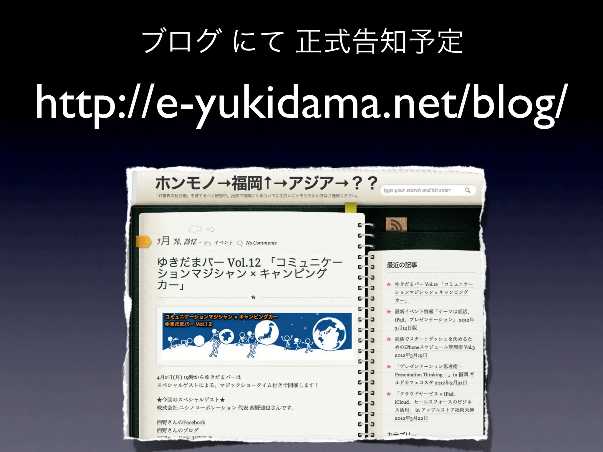 ブログ にて 正式告知予定

http://e-yukidama.net/blog/
 