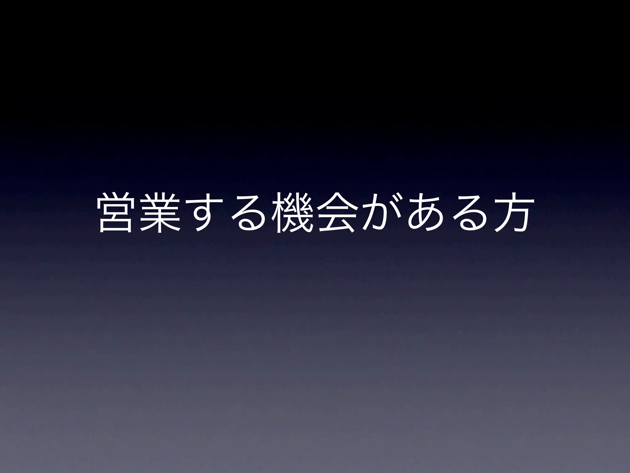 営業する機会がある方
 