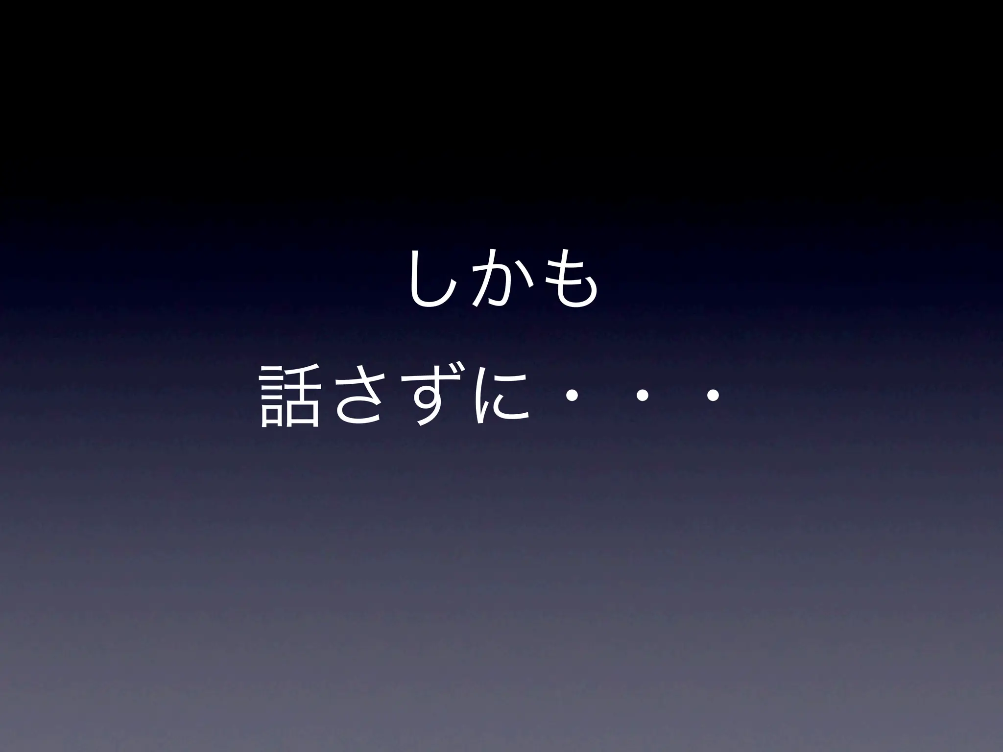 しかも
話さずに・・・
 