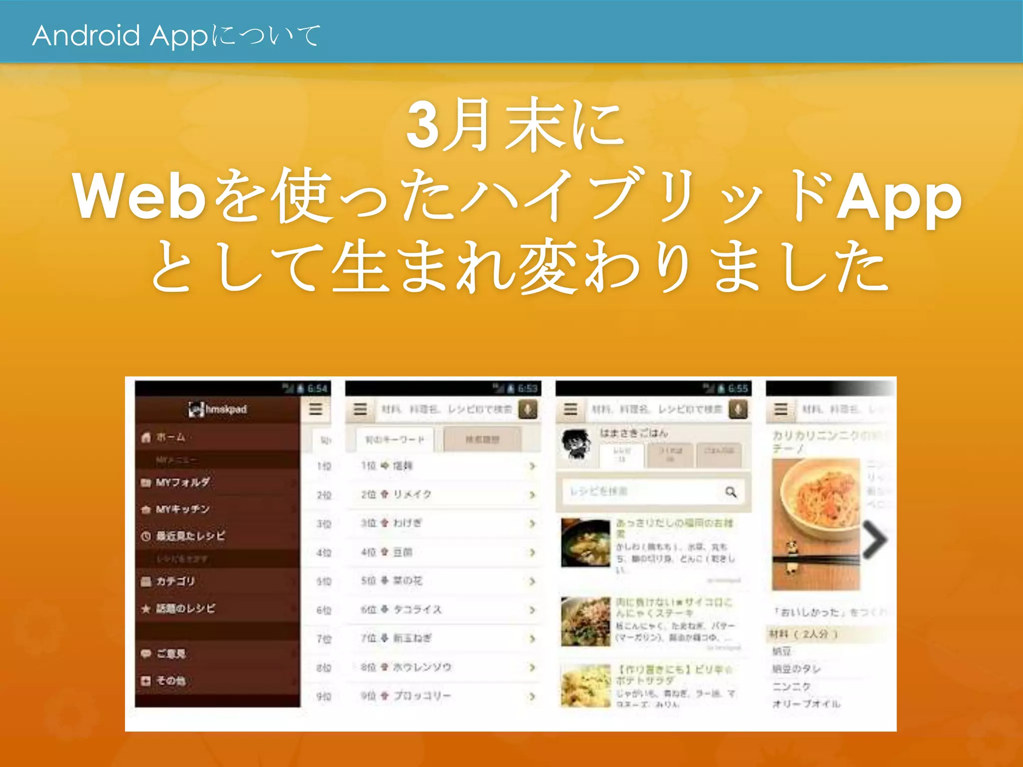 Android Appについて


       3月末に
 Webを使ったハイブリッドApp
  として生まれ変わりました
 