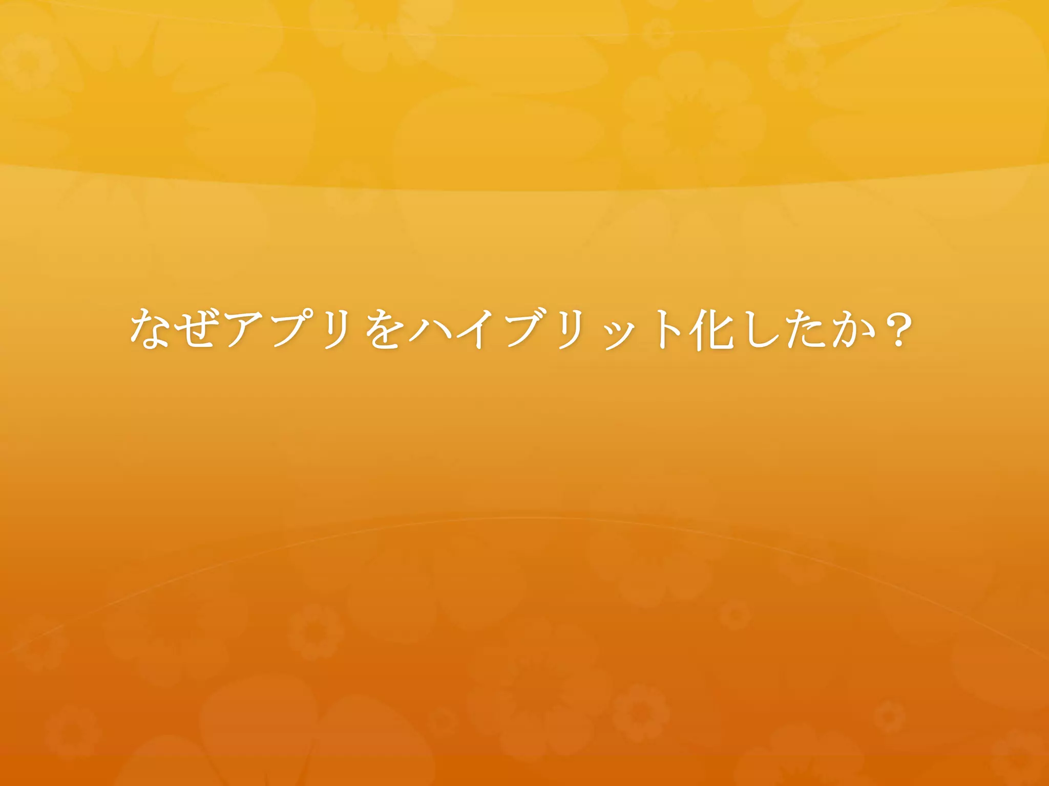 なぜアプリをハイブリット化したか？
 