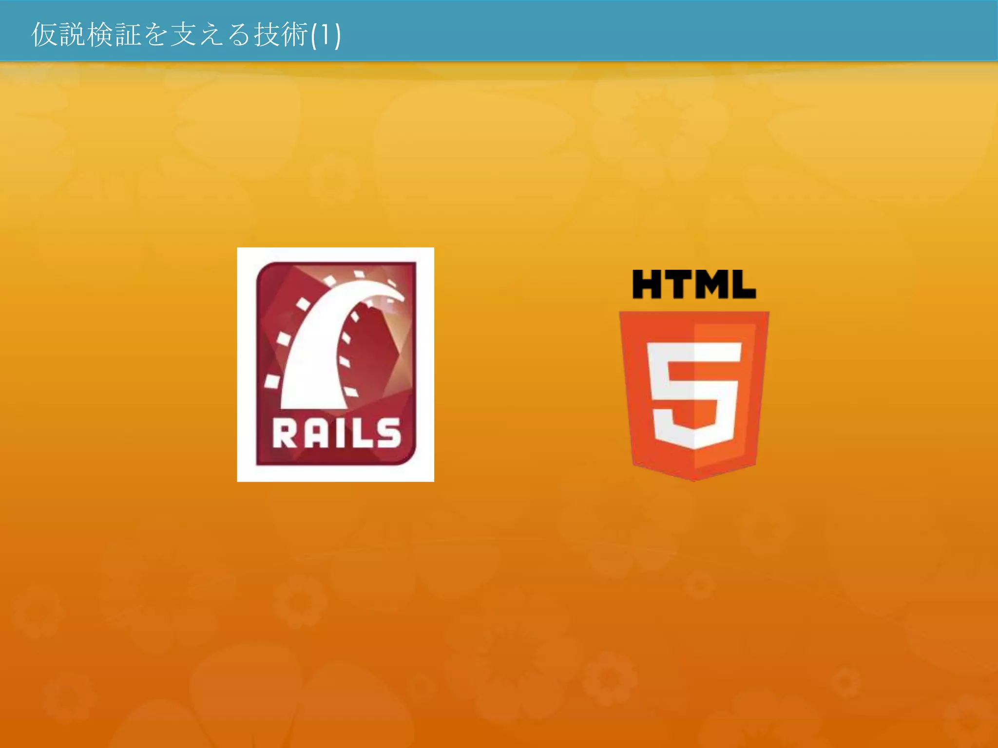 仮説検証を支える技術(1)
 