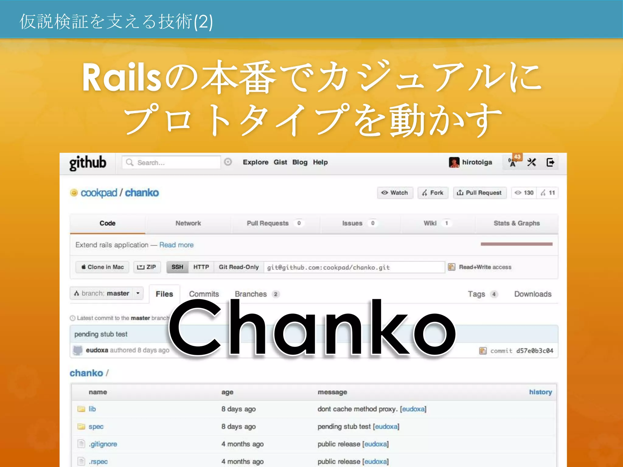 仮説検証を支える技術(2)


    Railsの本番でカジュアルに
      プロトタイプを動かす
 