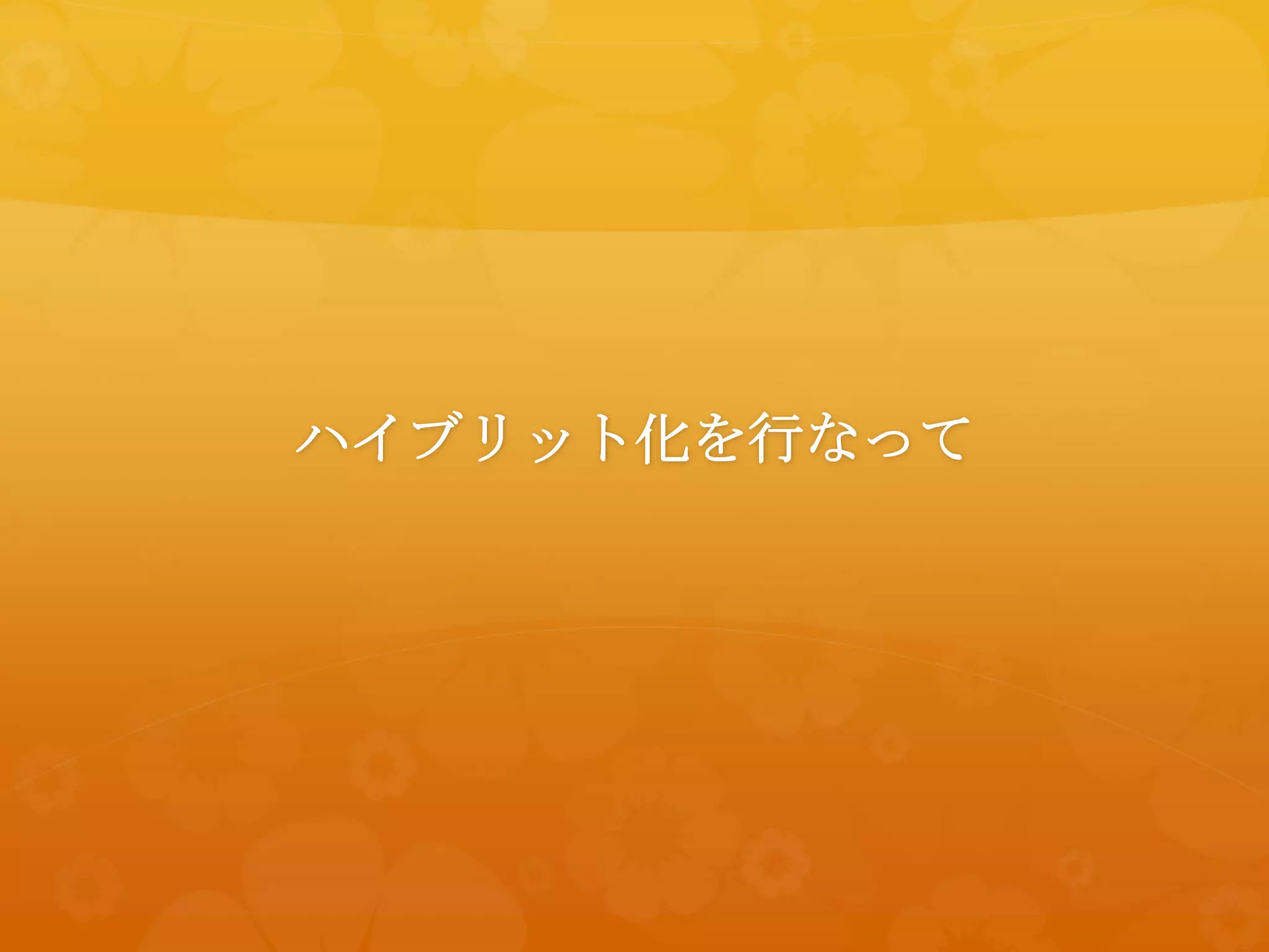 ハイブリット化を行なって
 