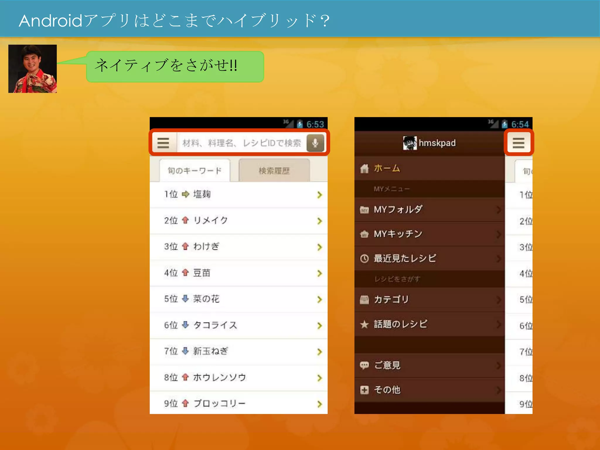 Androidアプリはどこまでハイブリッド？

     ネイティブをさがせ!!
 