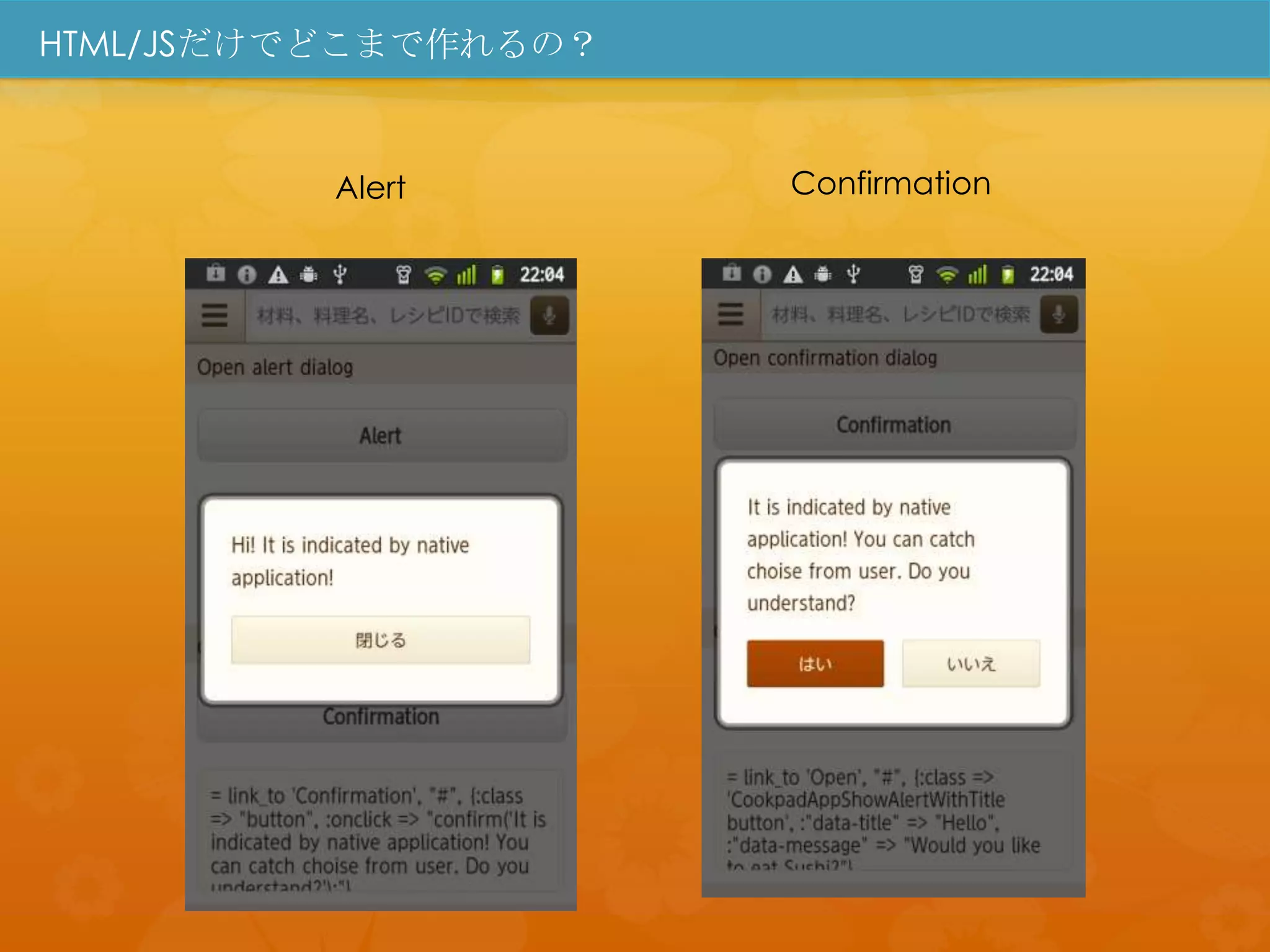 HTML/JSだけでどこまで作れるの？



          Alert       Confirmation
 