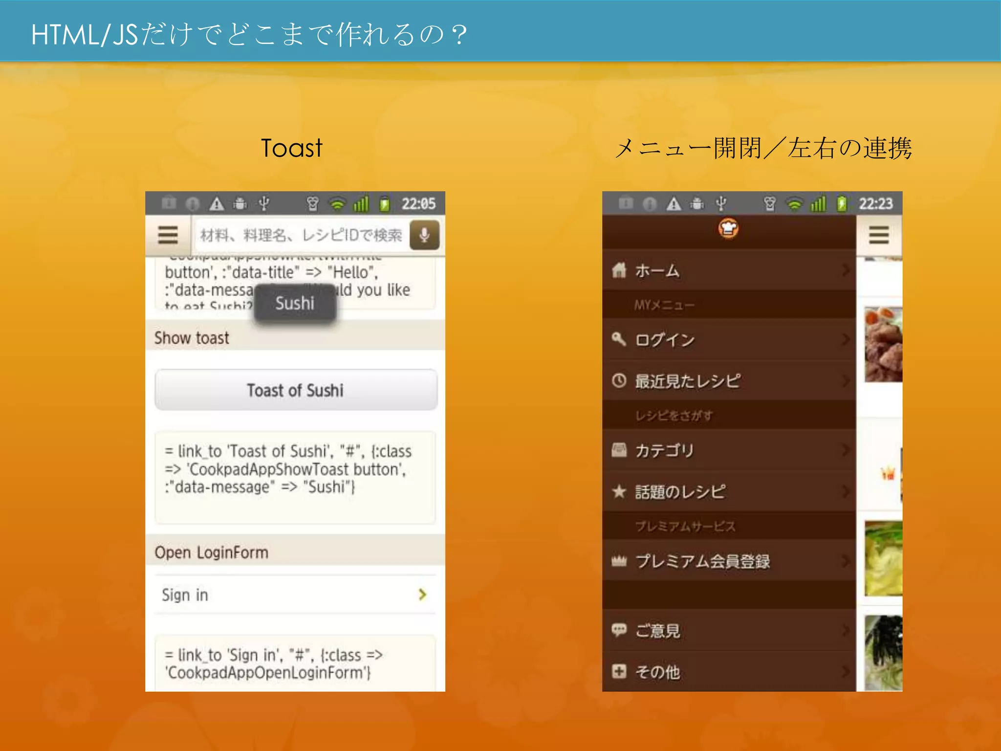 HTML/JSだけでどこまで作れるの？



         Toast        メニュー開閉／左右の連携
 