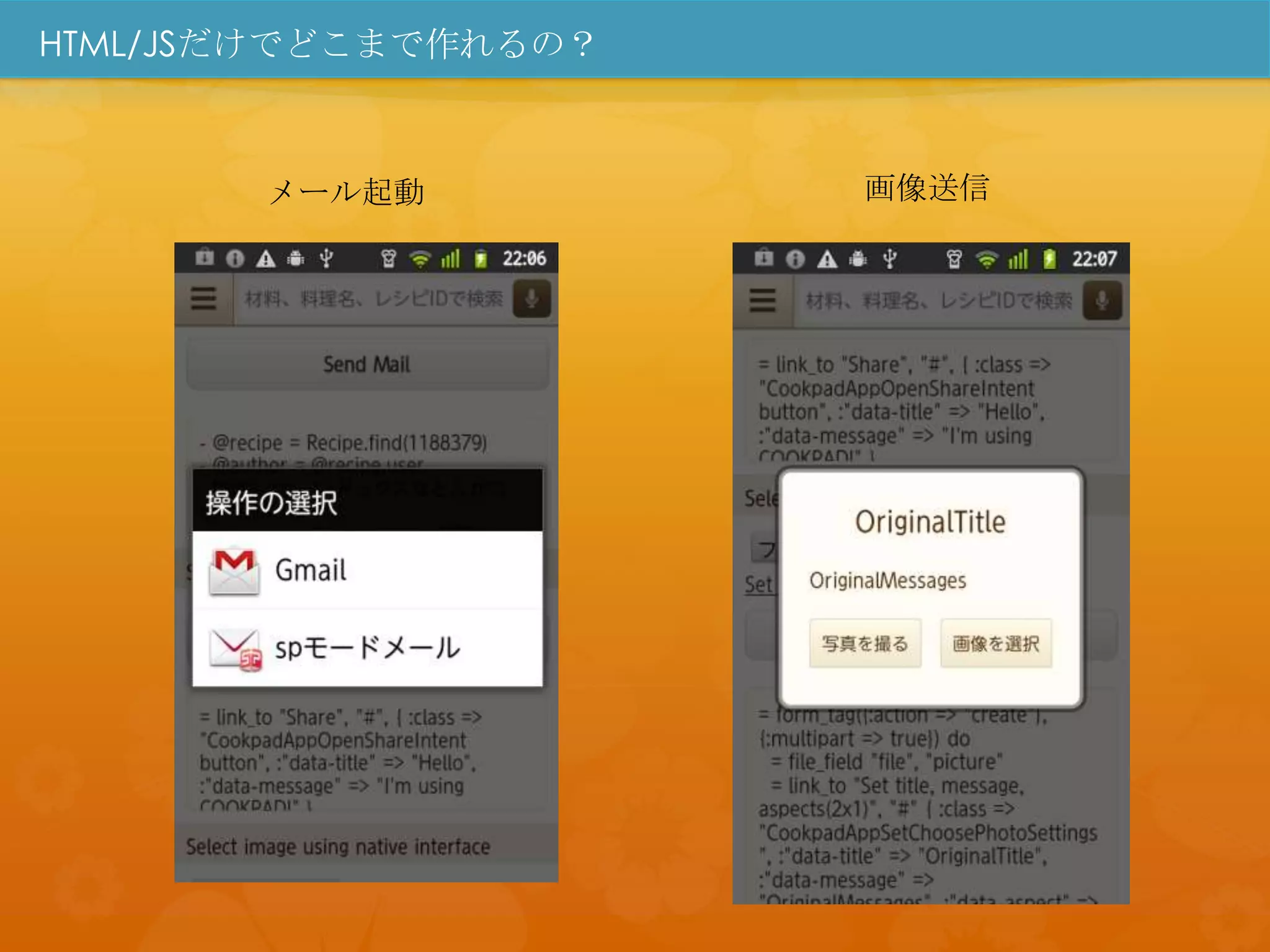 HTML/JSだけでどこまで作れるの？



       メール起動          画像送信
 