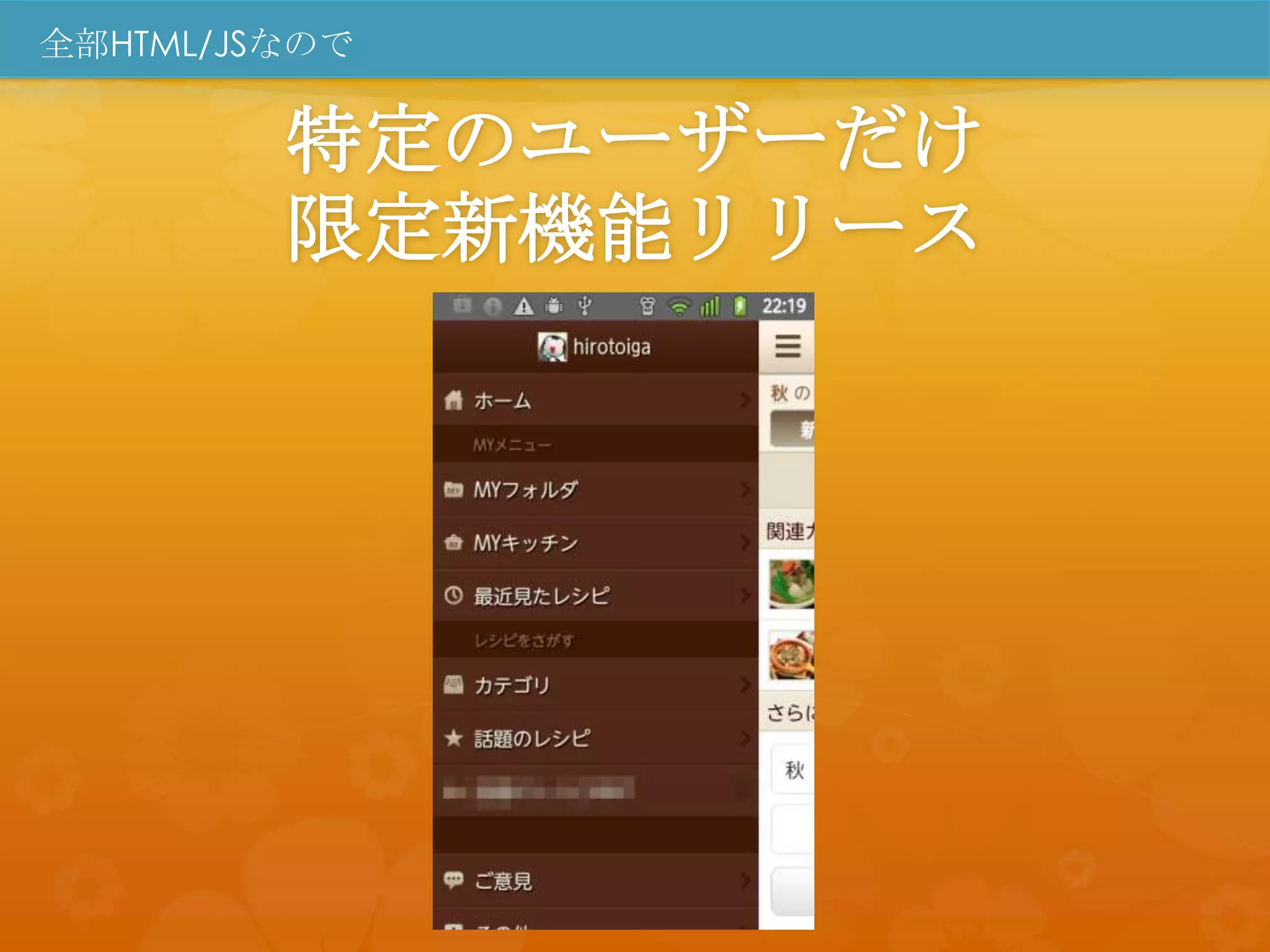 全部HTML/JSなので


         特定のユーザーだけ
         限定新機能リリース
 