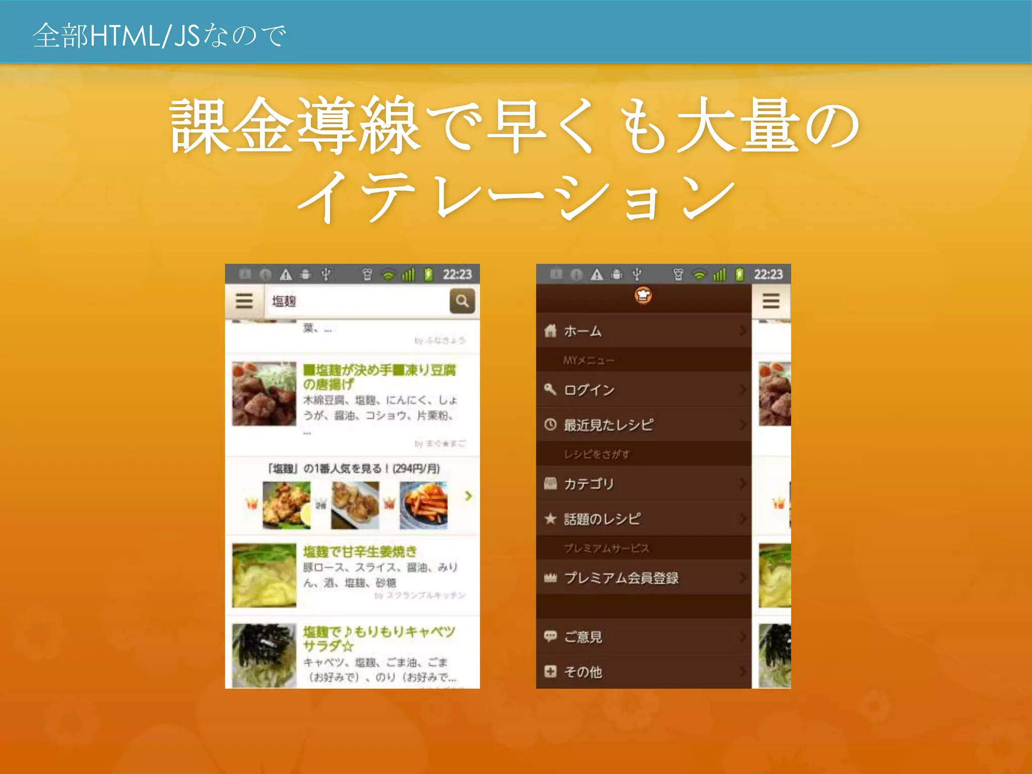 全部HTML/JSなので


      課金導線で早くも大量の
        イテレーション
 