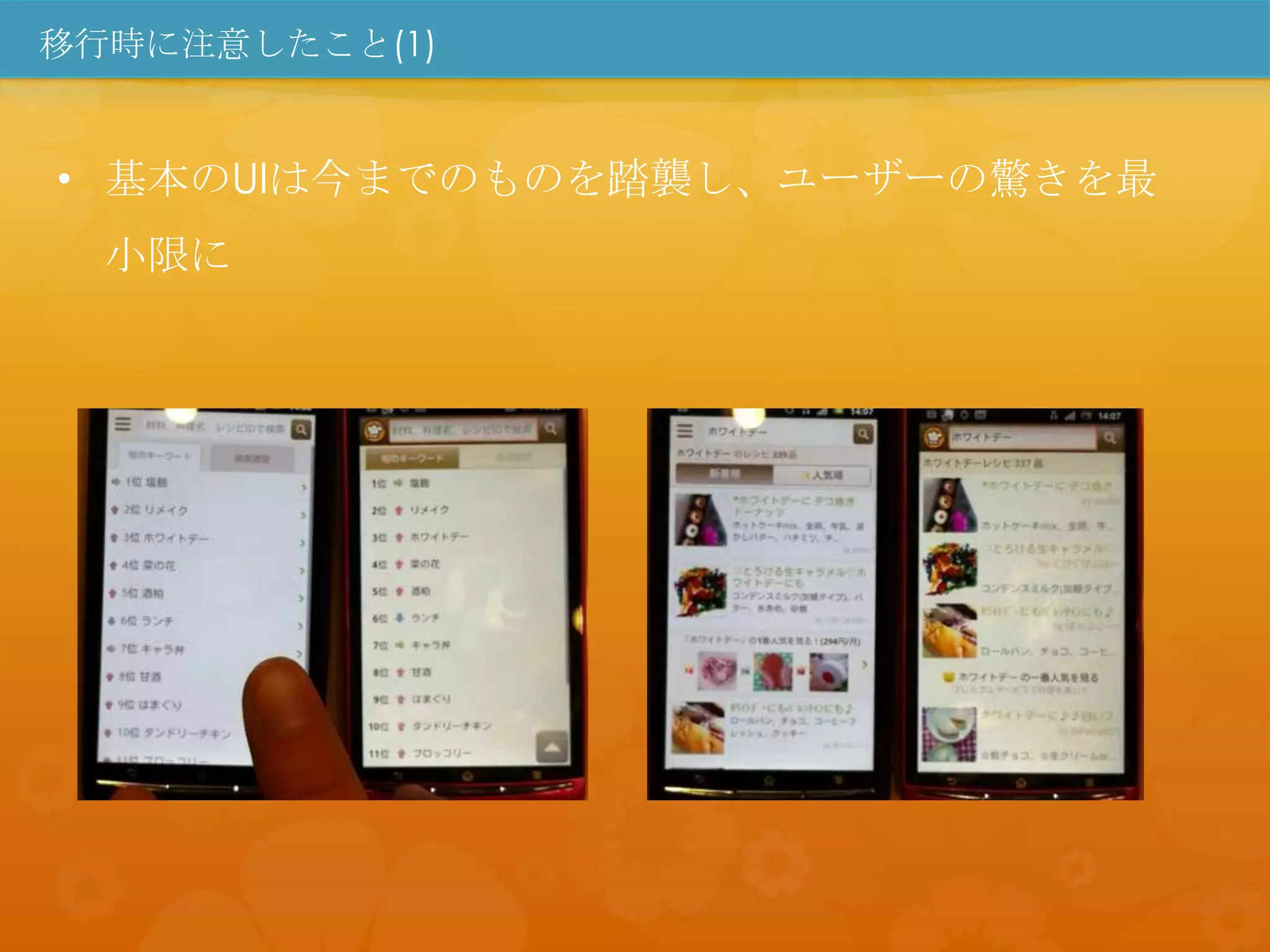 移行時に注意したこと(1)


• 基本のUIは今までのものを踏襲し、ユーザーの驚きを最
  小限に
 
