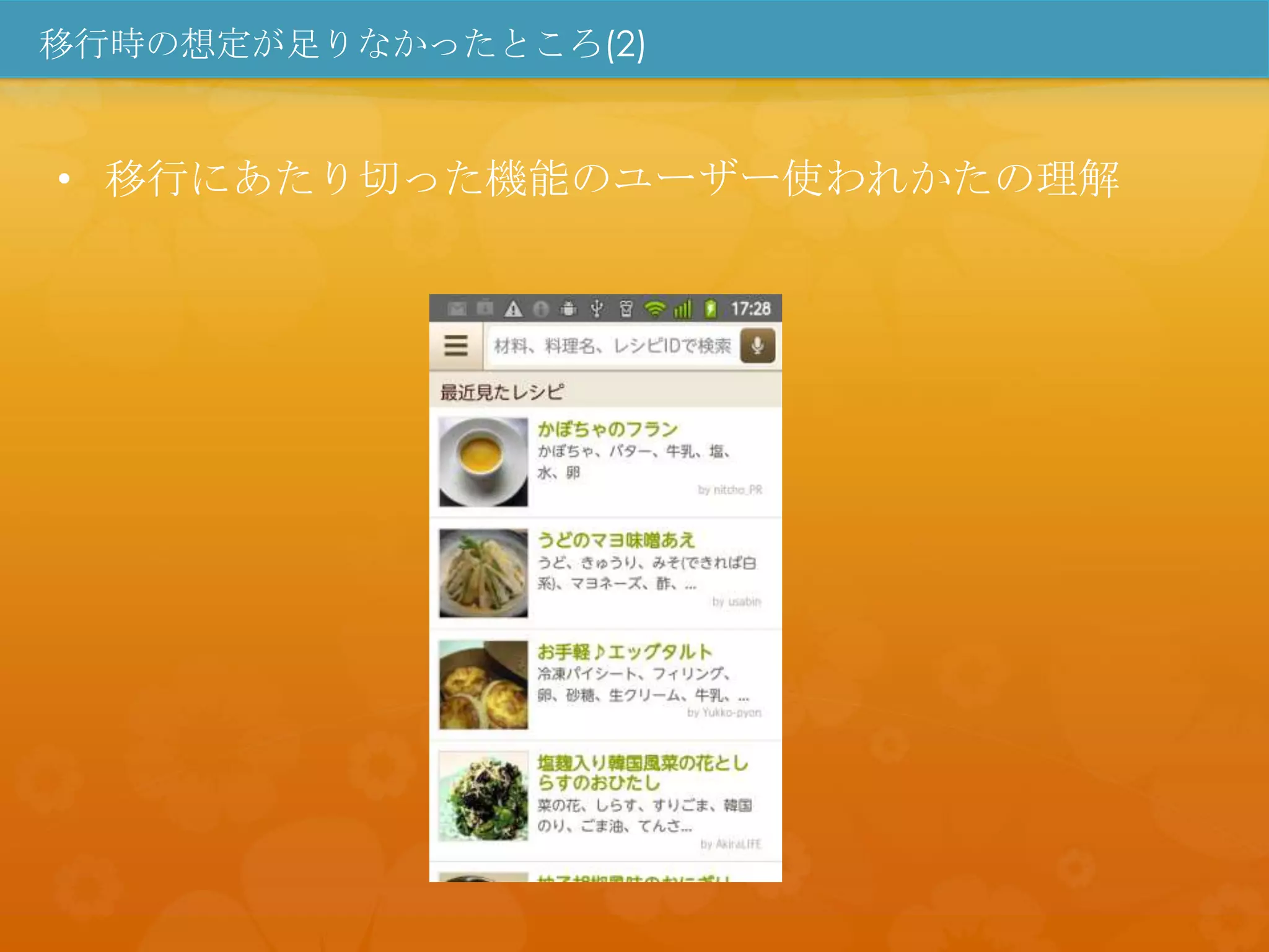 移行時の想定が足りなかったところ(2)


• 移行にあたり切った機能のユーザー使われかたの理解
 