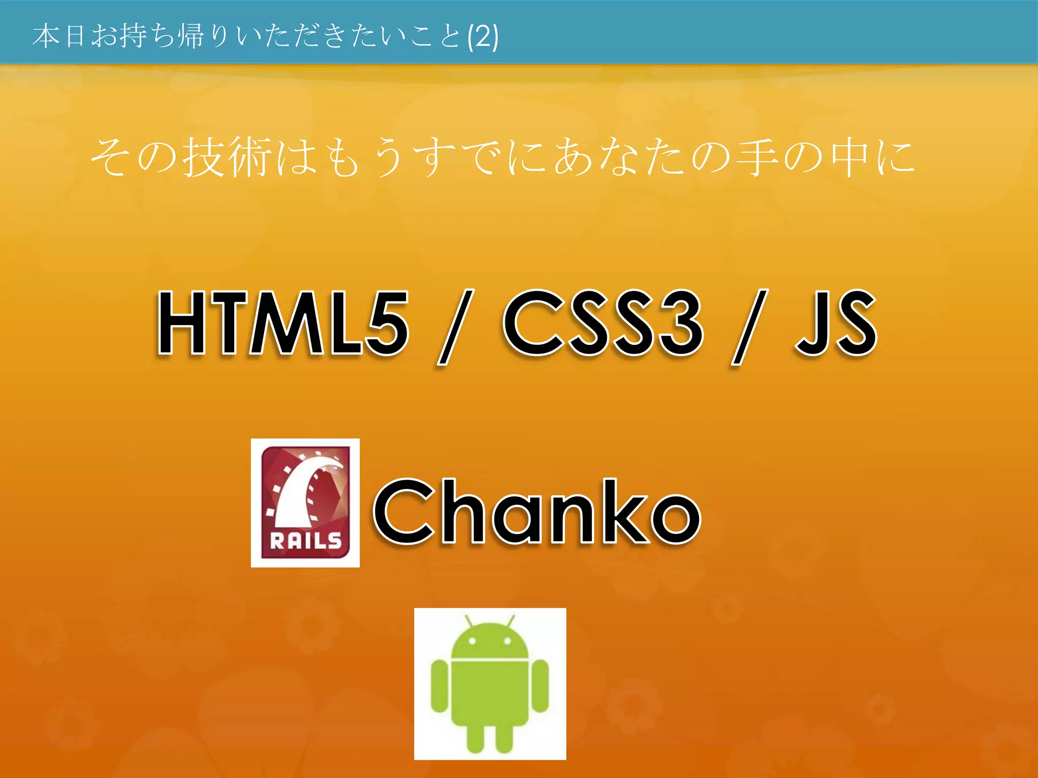 本日お持ち帰りいただきたいこと(2)



  その技術はもうすでにあなたの手の中に
 