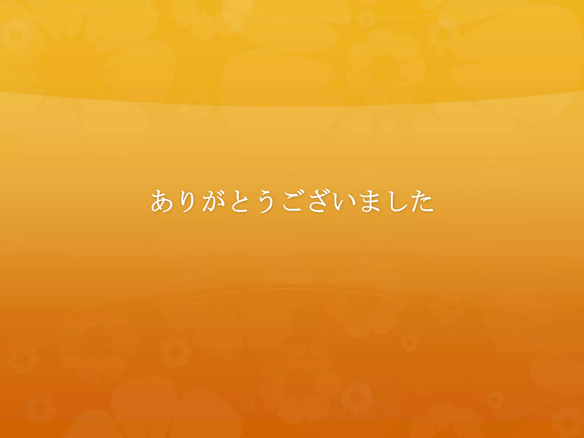 ありがとうございました
 