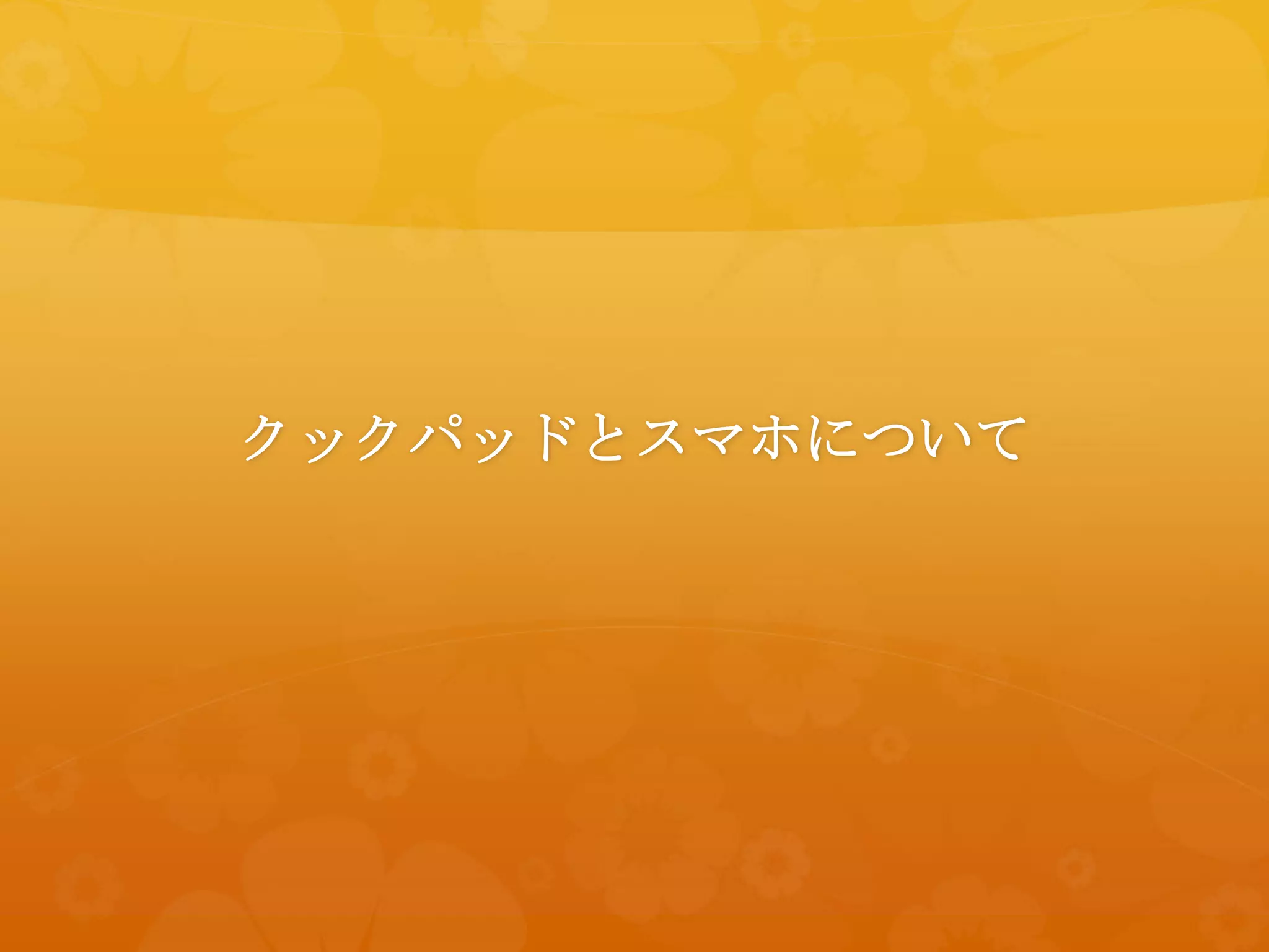 クックパッドとスマホについて
 