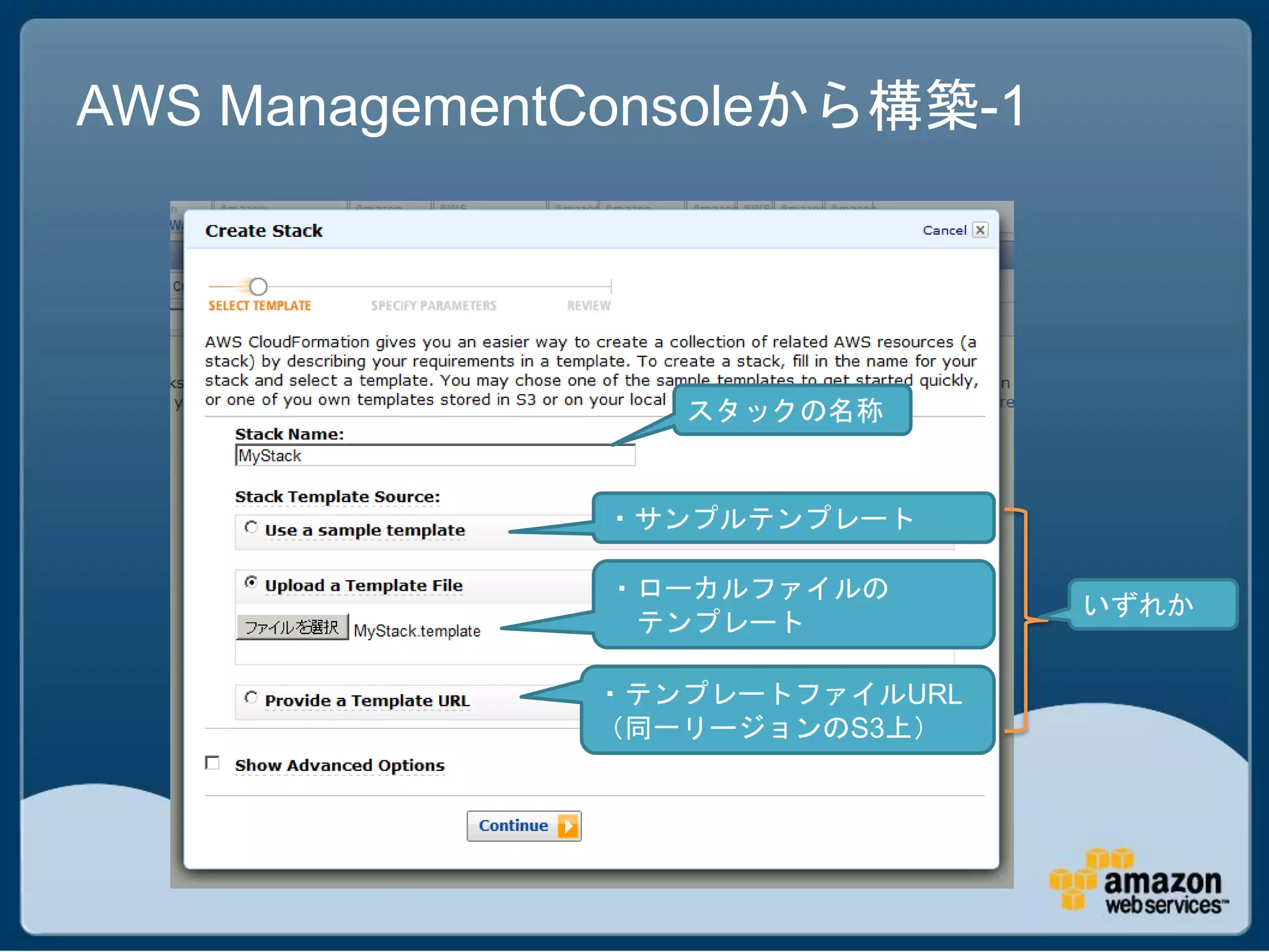 AWS ManagementConsoleから構築-1




                 スタックの名称


              ・サンプルテンプレート

               ・ローカルファイルの
                               いずれか
                テンプレート

              ・テンプレートファイルURL
              （同一リージョンのS3上）
 