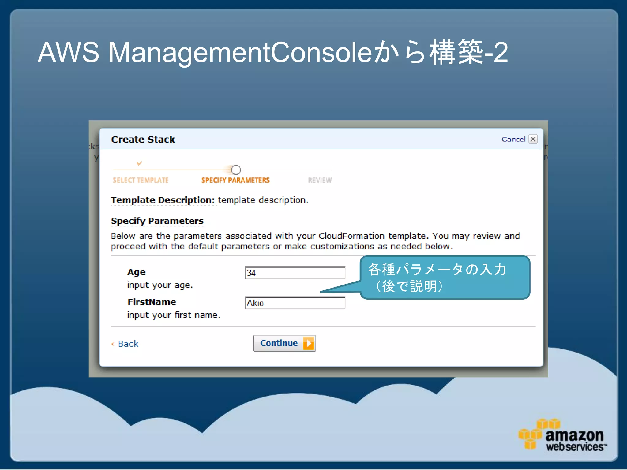 AWS ManagementConsoleから構築-2




                  各種パラメータの入力
                  （後で説明）
 